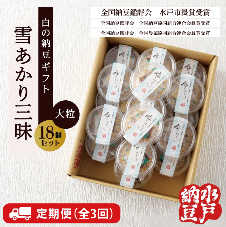 【3ヶ月定期便】〈全国納豆鑑評会受賞〉雪あかり三昧18個入り【水戸納豆】【定期便 納豆 なっとう 特別開発 水戸市 水戸 茨城県 50000円以内 5万円以内】(DL-16)茨城県水戸市42000鍋セット・
