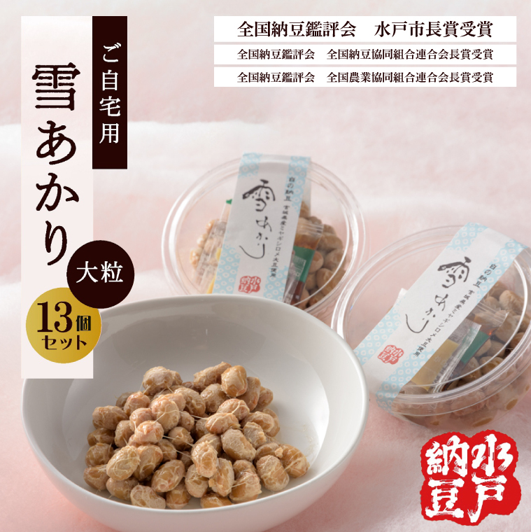 〈全国納豆鑑評会受賞〉【水戸納豆】ご自宅用 雪あかり13個入り【納豆 なっとう 特別開発 水戸市 水戸 茨城県 10000円以内 1万円以内】(DL-6)茨城県水戸市10000鍋セット・総菜・加工食品そ
