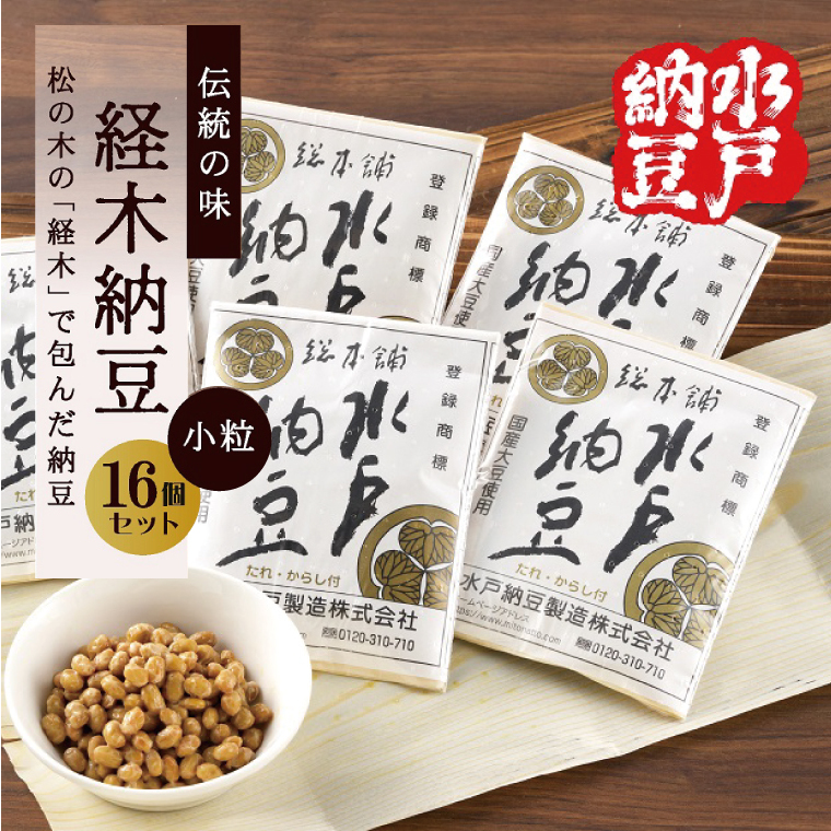 【水戸納豆】伝統の味 経木納豆 16個入り【納豆 なっとう 松の木 ギフトセット ギフト 贈り物 国産大豆 水戸市 水戸 茨城県 10000円以内 1万円以内】(DL-8)茨城県水戸市10000鍋セット・総菜・