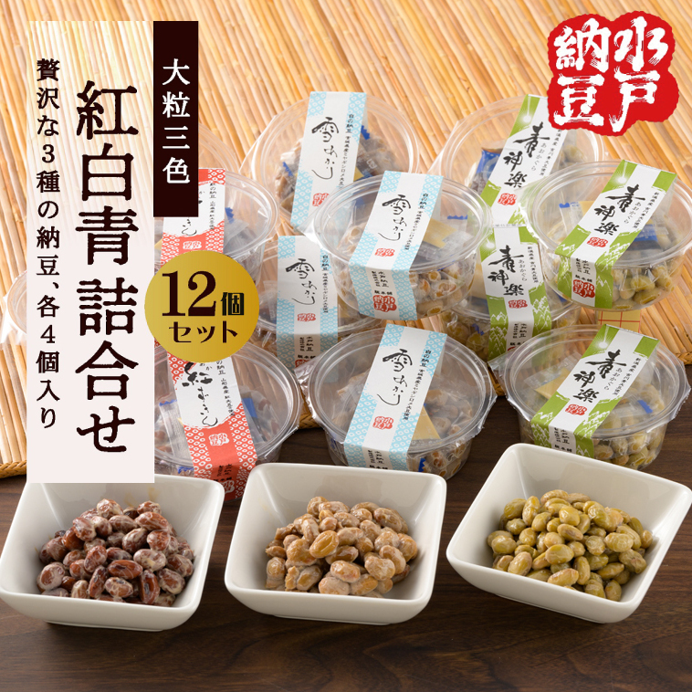 【水戸納豆】雪あかり・紅ずきん・青神楽詰合せ12個セット【納豆 なっとう ご飯 朝食 大豆 希少大豆 希少 水戸市 水戸 茨城県 10000円以内 1万円以内】(DL-9)茨城県水戸市10000鍋セット・総