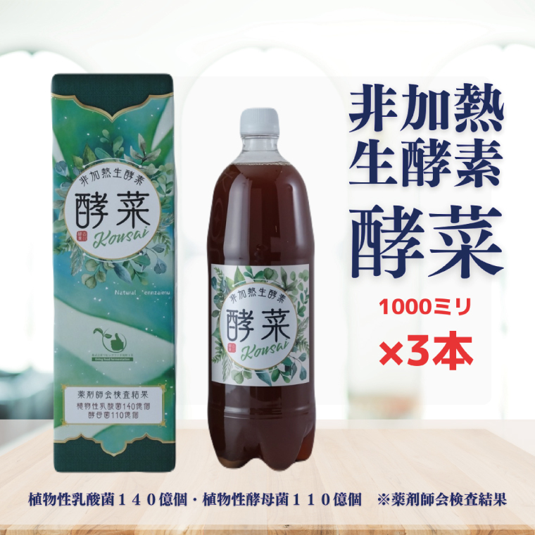 非加熱生酵素『酵菜』1リットル×3本【厳選 酵素ドリンク 活性酵素 天然素材植物性乳酸菌 酵母菌 水戸市 茨城県】(EH-3)茨城県水戸市57000お茶・飲料