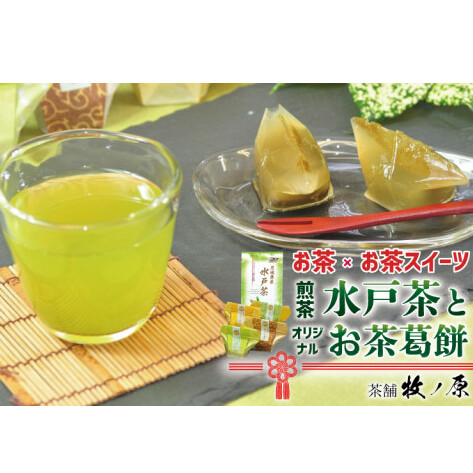 【牧ノ原】お茶×お茶スイーツ 煎茶「水戸茶」とオリジナル「お茶葛餅」【お茶 おちゃ お土産 おみやげ 水戸茶 オリジナル ティータイム スイーツ 葛餅 くず餅 熨斗 水戸市 茨城県】(BX-4