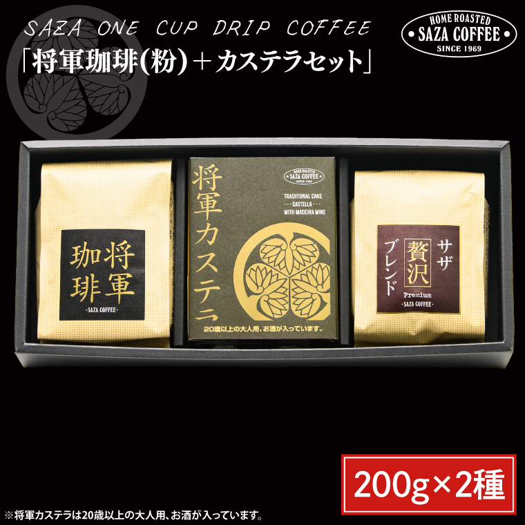 【将軍珈琲(粉)セット】 【サザコーヒー レギュラーコーヒー 珈琲 ギフト 誕生日プレゼント SAZA COFFEE コーヒー粉 モカジャワコーヒー カステラ 地鶏卵 水戸市 茨城県】(CD-5)茨城県水戸市2