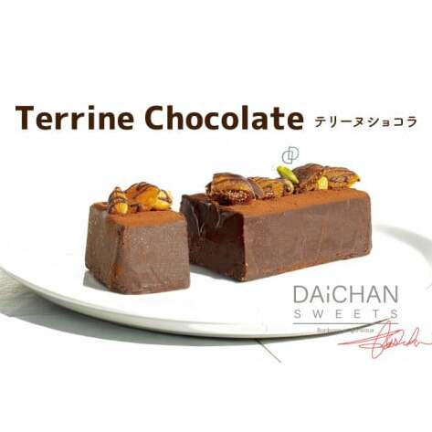 テリーヌショコラ【茨城県 水戸市 菓子 お菓子 テリーヌ ショコラ チョコレート チョコ 濃厚 なめらか プレゼント 手土産 スイーツ 冷凍】(FU-8)茨城県水戸市11000菓子・スイーツその他 洋