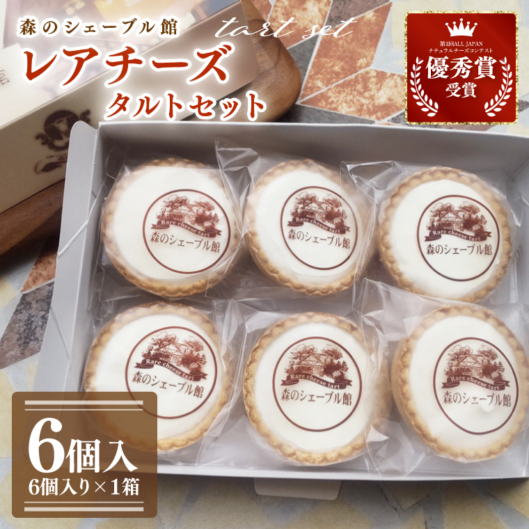 レアチーズタルトセット 6個入【レアチーズタルト タルト 洋菓子 チーズ フレッシュチーズ フロマージュ・フレ 優秀賞 受賞 爽やか 夏】(BE-4)茨城県水戸市6000菓子・スイーツケーキ・カ