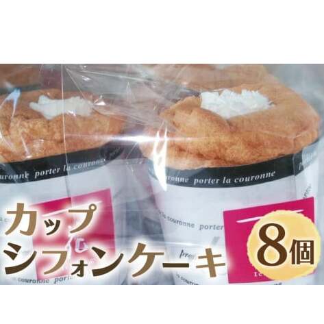 EU-1 カップシフォンケーキ茨城県水戸市10000菓子・スイーツケーキ・カステラ