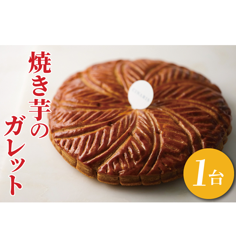 【CINARIS】焼き芋のガレット【焼き芋 やきいも 焼きいも べにはるか パイ ガレット オリジナル デザート お取り寄せ サクサク スイーツ 水戸市 茨城県】(AC-2)茨城県水戸市16000野菜・きの