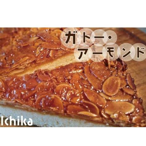 EU-2 ガトー・アーモンド茨城県水戸市13000菓子・スイーツケーキ・カステラ