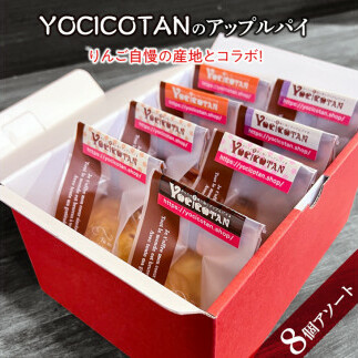 YOCICOTANのアップルパイ 8個アソート【アップルパイ りんご リンゴ 林檎 パイ デザート オーガニック シナモン 糖質オフ カロリーオフ】(AH-3)茨城県水戸市18000菓子・スイーツその他 洋菓子
