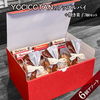 YOCICOTANのアップルパイ 6個アソート+焼き菓子 3個セット【アップルパイ りんご リンゴ 林檎 パイ 焼き菓子 セット デザート オーガニック シナモン 糖質オフ カロリーオフ】(AH-4)茨城県