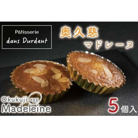 奥久慈マドレーヌ(5個入)【茨城県 水戸市 菓子 お菓子 奥久慈卵 マドレーヌ 焼き菓子 プレゼント 手土産 スイーツ】(FU-5)茨城県水戸市5000菓子・スイーツその他 洋菓子