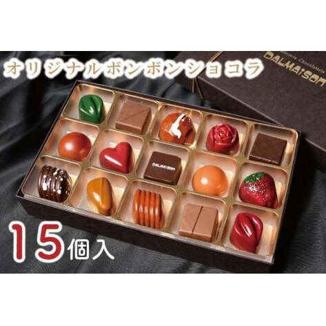 【数量限定】「オリジナルボンボンショコラ15個」茨城県産セット DALMAISON(ダルメゾン)【菓子 お菓子 チョコ ボンボンショコラ スイーツ 甘い 食べ比べ チョコレート】(GZ-1)茨城県水