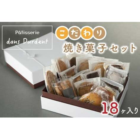 こだわり焼菓子セット18ヶ入り【茨城県 水戸市 菓子 お菓子 セット 詰め合わせ 詰合せ 詰め合せ 焼き菓子 プレゼント 手土産 スイーツ】(FU-7)茨城県水戸市15000菓子・スイーツその他 洋菓