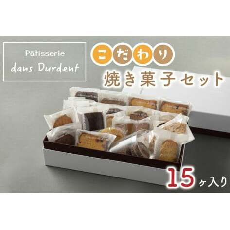 こだわり焼き菓子セット15ヶ入り【茨城県 水戸市 菓子 お菓子 セット 詰め合わせ 詰合せ 詰め合せ 焼き菓子 プレゼント 手土産 スイーツ】(FU-6)茨城県水戸市11000菓子・スイーツその他 洋