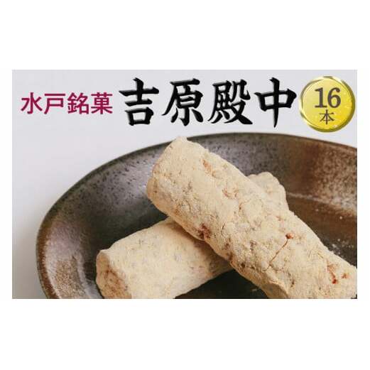 EJ-9 水戸銘菓 吉原殿中 16本茨城県水戸市5000菓子・スイーツその他 和菓子