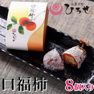 【数量限定】お菓子処ひろせ 口福柿 (8個入り)【最高級和菓子 和菓子 干し柿 栗 栗きんとん 羊羹 あんこ 餡】 (CL-9)茨城県水戸市18000菓子・スイーツその他 和菓子