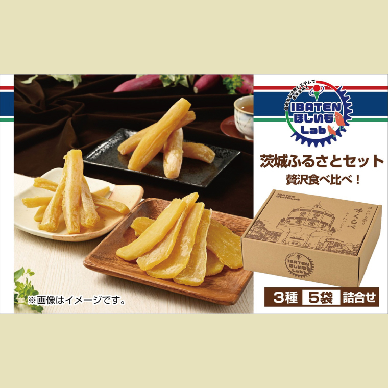 茨城ふるさとセット【贅沢食べ比べセット】【ほしいも 干し芋 干しいも ほし芋 平干し 丸干し 角切り  芋 パック 食べきり 小分け さつまいも 特産品  和スイーツ 熟成 お中元 お歳暮 熨斗