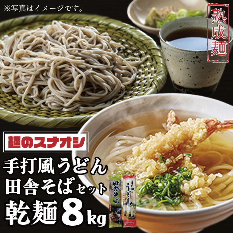 【麺のスナオシ】リピーター続出!手打風うどん・田舎そばセット8kg(乾麺)【うどん 蕎麦 麺 セット 長期保存 保存食 防災 人気 大容量 水戸市 茨城県】(BY-3)茨城県水戸市8000麺