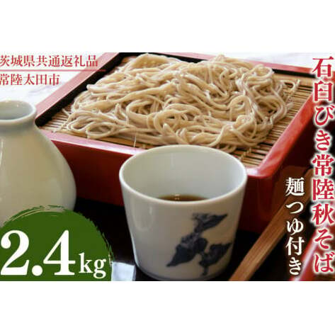 石臼びき常陸秋そば 2.4kg 麺つゆ付き【茨城県共通返礼品/常陸太田市】(秋ー12)【蕎麦 そば ソバ 麺 麺類 石臼挽 ふるさと納税 水戸市 茨城県】(FY-4)茨城県水戸市20000麺そば
