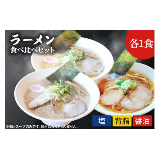ふる川 塩らーめん・醤油らーめん・背脂らーめん食べ比べセット 茨城県水戸市(IZ-1)茨城県水戸市10000麺ラーメン