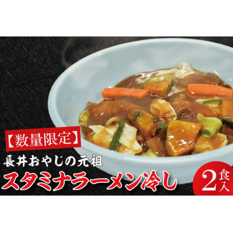 【日時指定必須】長井おやじの元祖スタミナラーメン冷し(2食入り)【ラーメン 麺 スタミナ 冷やし ラーメン ご当地ラーメン ご当地グルメ 茨城県 水戸市】(FF-1)茨城県水戸市10000麺ラ