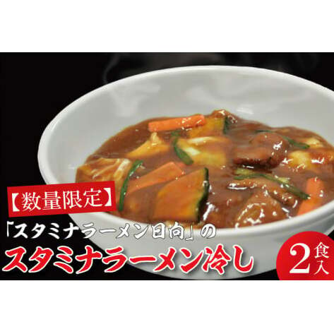 【日時指定必須】「スタミナラーメン日向」のスタミナラーメン冷し(2食入り)【ラーメン 麺 スタミナ 冷やし ラーメン ご当地ラーメン ご当地グルメ 茨城県 水戸市】(FF-7)茨城県水戸