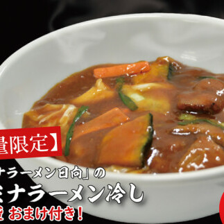 【日時指定必須】「スタミナラーメン日向」のスタミナラーメン冷し(3食入り)【数量限定】+餡1袋 おまけ付き!【ラーメン 麺 スタミナ 冷やし ラーメン ご当地ラーメン ご当地グルメ