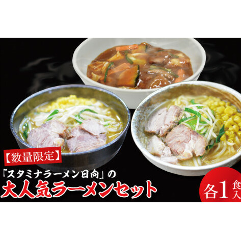 【日時指定必須】「スタミナラーメン日向」の大人気ラーメンセット(スタミナ1、味噌1、カレー1)【ラーメン 麺 スタミナ 冷やし ラーメン ご当地ラーメン ご当地グルメ 茨城県 水戸