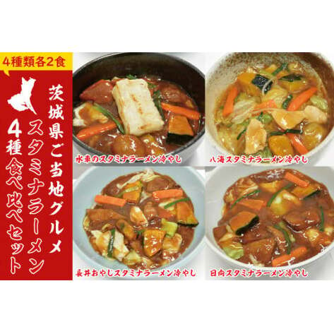 【日時指定必須】スタミナラーメン4種食べ比べセット(長井おやじ、水車、八海、日向各2食+餅2個)【ラーメン 麺 スタミナ 冷やし 食べ比べ ラーメン ご当地ラーメン ご当地グルメ