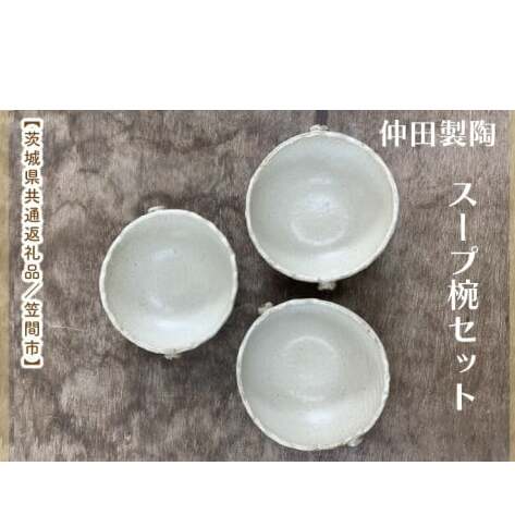 【数量限定】笠間焼 スープ椀セット(スープ椀3個)【茨城県共通返礼品/笠間市】【笠間焼  仲田製陶 お椀 スープ椀 伝統工芸品 セット ふるさと納税 水戸市 茨城県】(GL-8)茨城県水戸市
