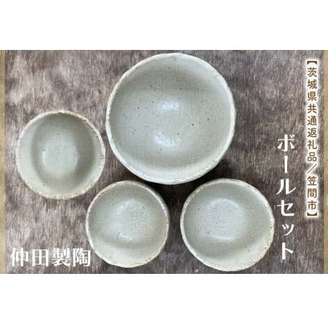 【数量限定】笠間焼 ボールセット(深ボール1個&ボール小3個)【茨城県共通返礼品/笠間市】【笠間焼  仲田製陶 ボール 伝統工芸品 ふるさと納税 水戸市 茨城県】(GL-2)茨城県水戸市1200