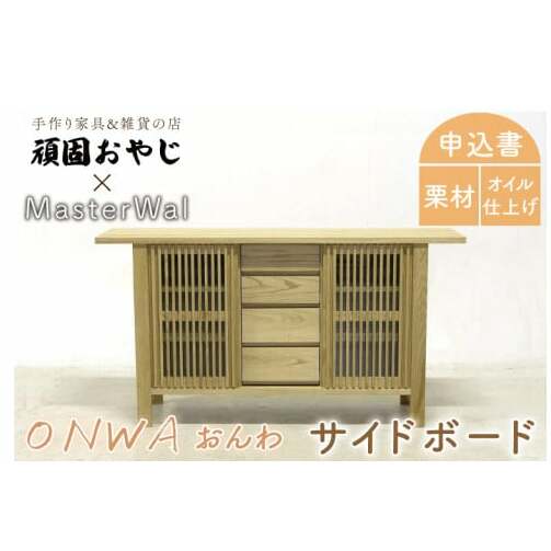 BV-63 【頑固おやじ】おんわ サイドボード茨城県水戸市1100000衣類・装飾品・工芸品その他 装飾品・工芸品