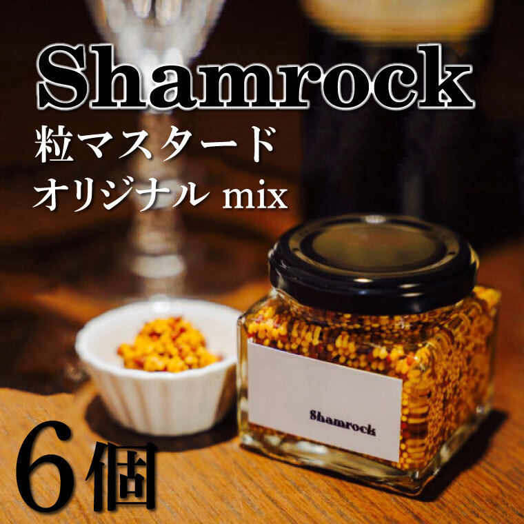 Shamrock 粒マスタード(オリジナル mix)6個【調味料 マスタード スパイス  粒マスタード 粒 ハム ウインナー ソーセージ 肉 魚 野菜】(FE-103)茨城県水戸市26000調味料・油ドレッシング