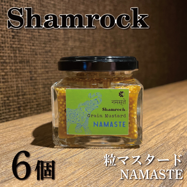Shamrock粒マスタード(NAMASTEナマステ)6個【調味料 マスタード スパイス  粒マスタード 粒 ハム ウインナー ソーセージ 肉 魚 野菜】(FE-107)茨城県水戸市33000調味料・油ドレッシング