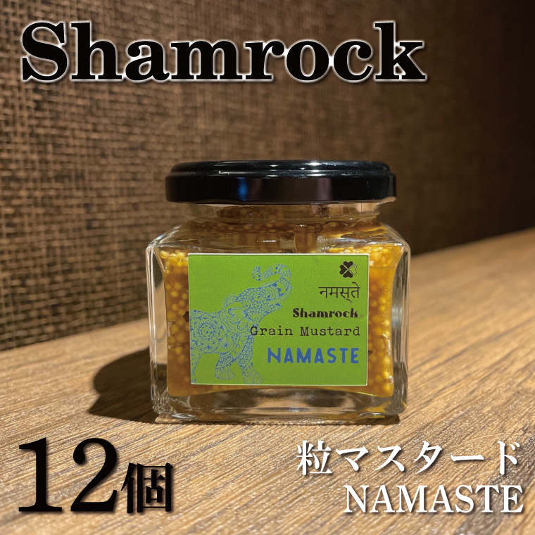 Shamrock粒マスタード(NAMASTEナマステ)12個【調味料 マスタード スパイス  粒マスタード 粒 ハム ウインナー ソーセージ 肉 魚 野菜】(FE-108)茨城県水戸市65000調味料・油ドレッシング