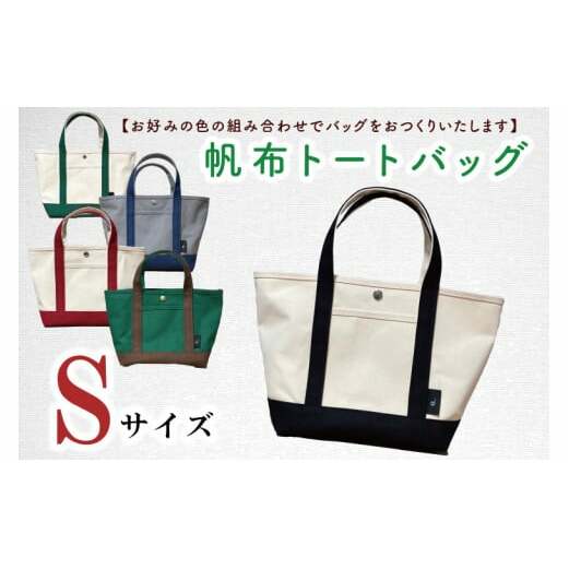 【色指定確認】【セミオーダー お好みの色の組み合わせでバッグをおつくりいたします】帆布トートバッグSサイズ(HL-1)茨城県水戸市14000衣類・装飾品・工芸品鞄・バッグ