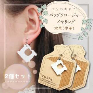 パンのあれ?! バッグクロージャーイヤリング【イヤリング バッグクロージャー パン 本革 数量限定 手作り 革製品 アクセサリー 水戸市 茨城県】(AF-6)茨城県水戸市5000衣類・装飾品・工芸