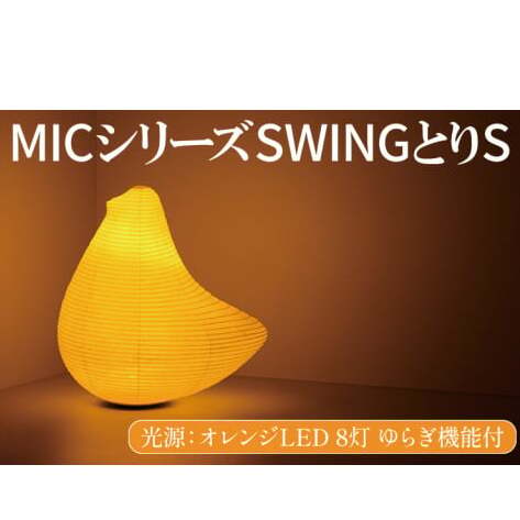 MICシリーズ SWING とりS【 提灯 ゆらぎLED光源 ミックイタヤ グッドデザイン賞 和紙 鳥 茨城県 水戸市】(CX-11)茨城県水戸市110000衣類・装飾品・工芸品その他 装飾品・工芸品