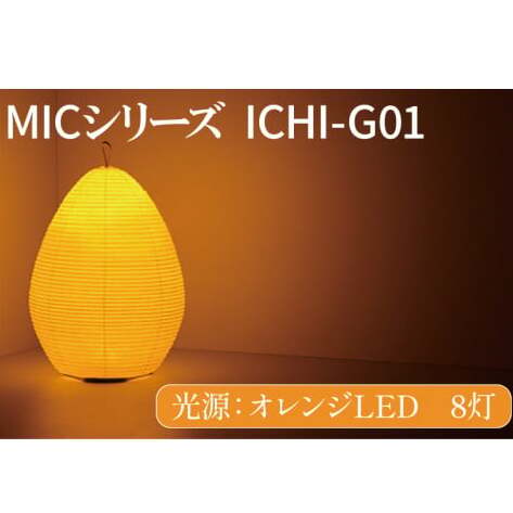 MICシリーズ ICHI-GO1【提灯 LED光源 和紙 インテリア 間接照明 茨城県 水戸市 ミック・イタヤ グッドデザイン賞 茨城県 水戸市】(CX-16)茨城県水戸市50000衣類・装飾品・工芸品その他 装飾品・