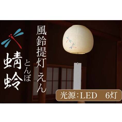 風鈴提灯 えん 蜻蛉【提灯 LED光源 和紙 インテリア 間接照明 茨城県 水戸市 風鈴提灯 お盆 お盆用提灯】(CX-19)茨城県水戸市60000衣類・装飾品・工芸品その他 装飾品・工芸品