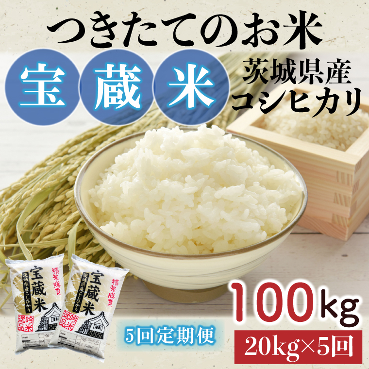 【5ヶ月定期便】【令和7年産】茨城県産コシヒカリ 宝蔵米 20kg×5回【お米 米 菊池 こしひかり つきたてのお米 食味ランキング特A評価 茨城県 水戸市】(CZ-716)茨城県水戸市310000米・パン白