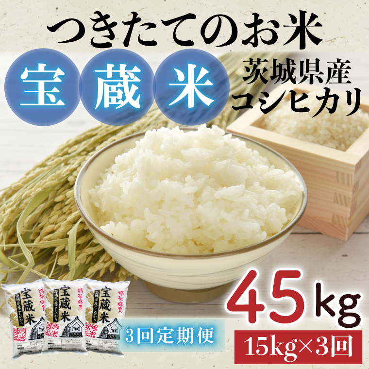 【3ヶ月定期便】【令和7年産】茨城県産コシヒカリ 宝蔵米 15kg×3回【お米 米 菊池 こしひかり つきたてのお米 食味ランキング特A評価 茨城県 水戸市】(CZ-906)茨城県水戸市140000米・パン白