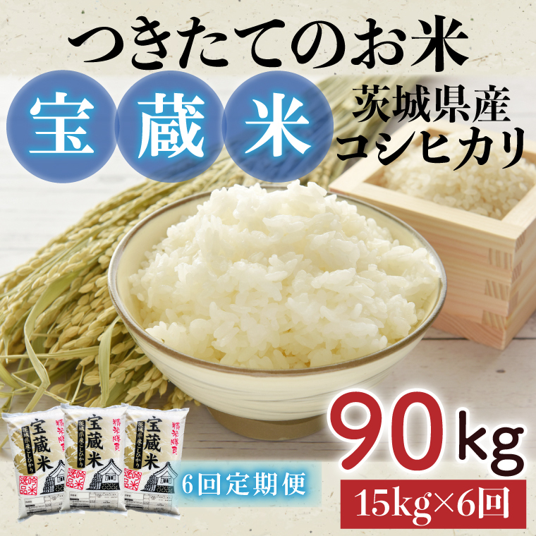 【6ヶ月定期便】【令和7年産】茨城県産コシヒカリ 宝蔵米 15kg×6回【お米 米 菊池 こしひかり つきたてのお米 食味ランキング特A評価 茨城県 水戸市】(CZ-507)茨城県水戸市279000米・パン白