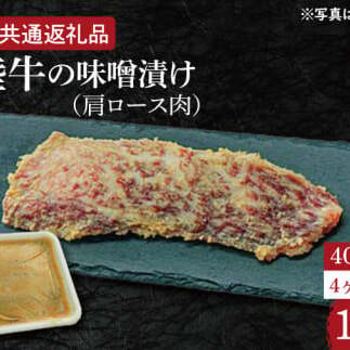 【4ヶ月定期便】常陸牛の味噌漬け(肩ロース肉)約400g【定期便】計4回 総量約1,600g【茨城県共通返礼品】(HI-34)茨城県水戸市72000肉牛肉