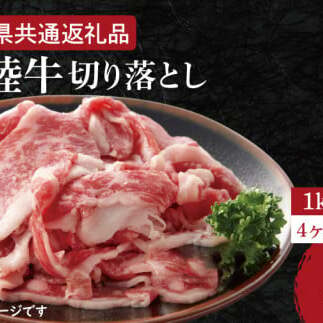 【4ヶ月定期便】【常陸牛】切り落とし 約1kg【定期便】計4kg 総量約4kg【茨城県共通返礼品】(HI-10)茨城県水戸市44000肉牛肉
