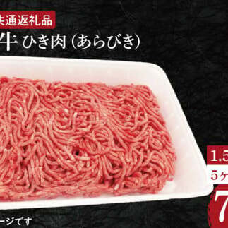 【5ヶ月定期便】【常陸牛】ひき肉(あらびき)約1.5kg【定期便】計5回 総量約7.5kg【茨城県共通返礼品】(HI-15)茨城県水戸市58000肉牛肉