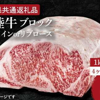 【4ヶ月定期便】 【常陸牛】ブロック 約1kg【定期便】計4回 総量約4kg【茨城県共通返礼品】(HI-26)茨城県水戸市144000肉牛肉