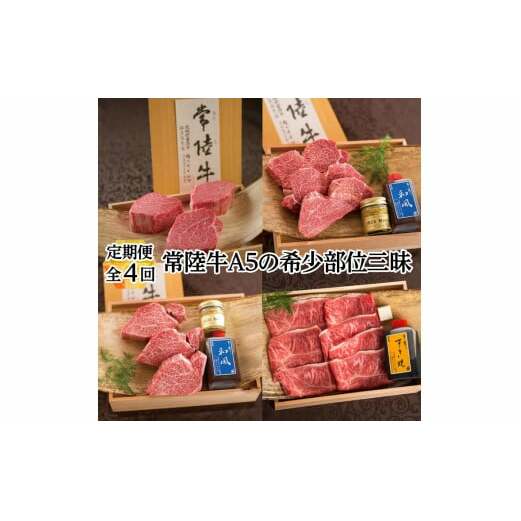 【 定期便 全4回 】肉 常陸牛 A5の希少部位三昧 木箱入り 270000円 フィレ赤身 シャトーブリアン フィレミニヨン みすじ 焼肉 ステーキ ヒレ肉 ヘレ お中元 食べ物 冷凍 高級 茨城県 水戸市 高