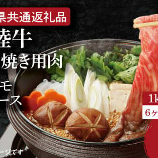 【6ヶ月定期便】【常陸牛】すき焼き用肉 約1kg【定期便】計6回 総量約6kg【茨城県共通返礼品】(HI-24)茨城県水戸市130000肉牛肉