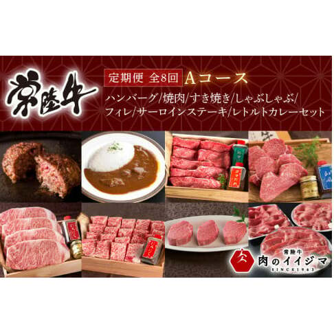 【定期便 全8回】 常陸牛 8ヶ月 定期便 Aコース お中元 肉 ハンバーグ 焼肉 すき焼き しゃぶしゃぶ フィレ サーロイン ステーキ レトルト 常陸牛カレー ビーフカレー ギフト対応 【肉のイイ